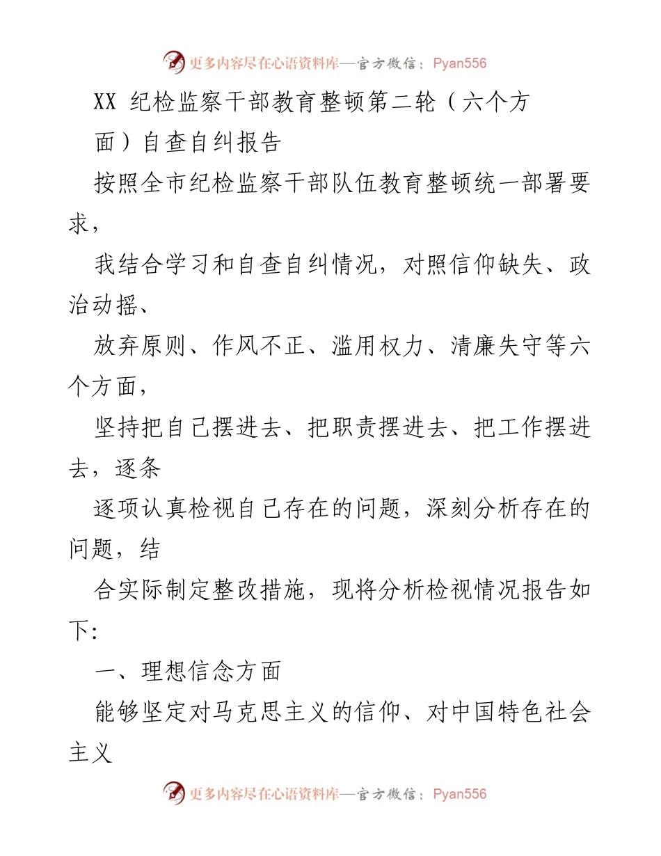 [调研报告] 纪检监察干部教育整顿 - XX纪检监察干部自查自纠情况分析报告.docx_第1页