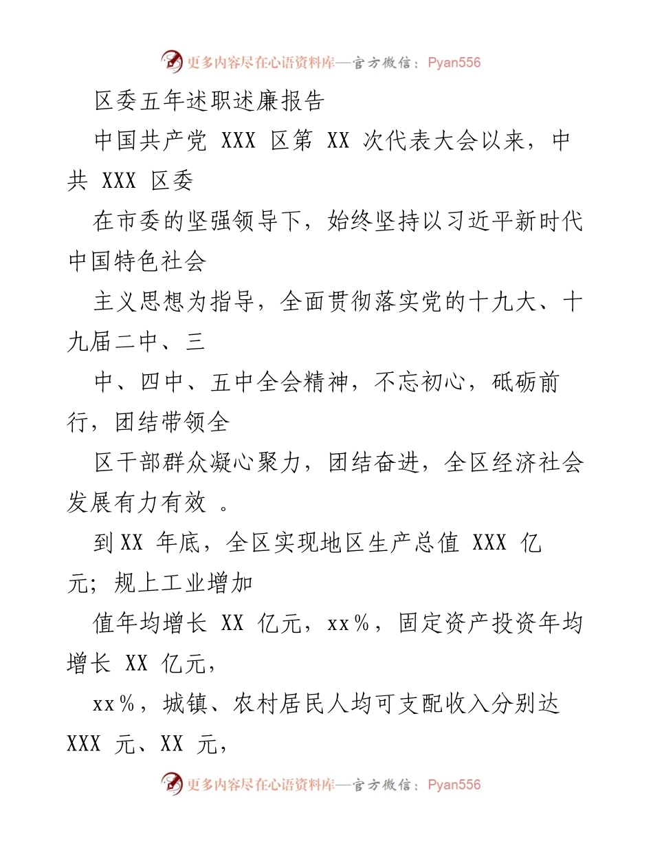 [述职报告] 区委会议 - 区委五年述职述廉总结报告.docx_第1页