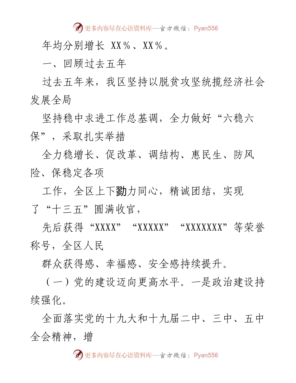 [述职报告] 区委会议 - 区委五年述职述廉总结报告.docx_第2页