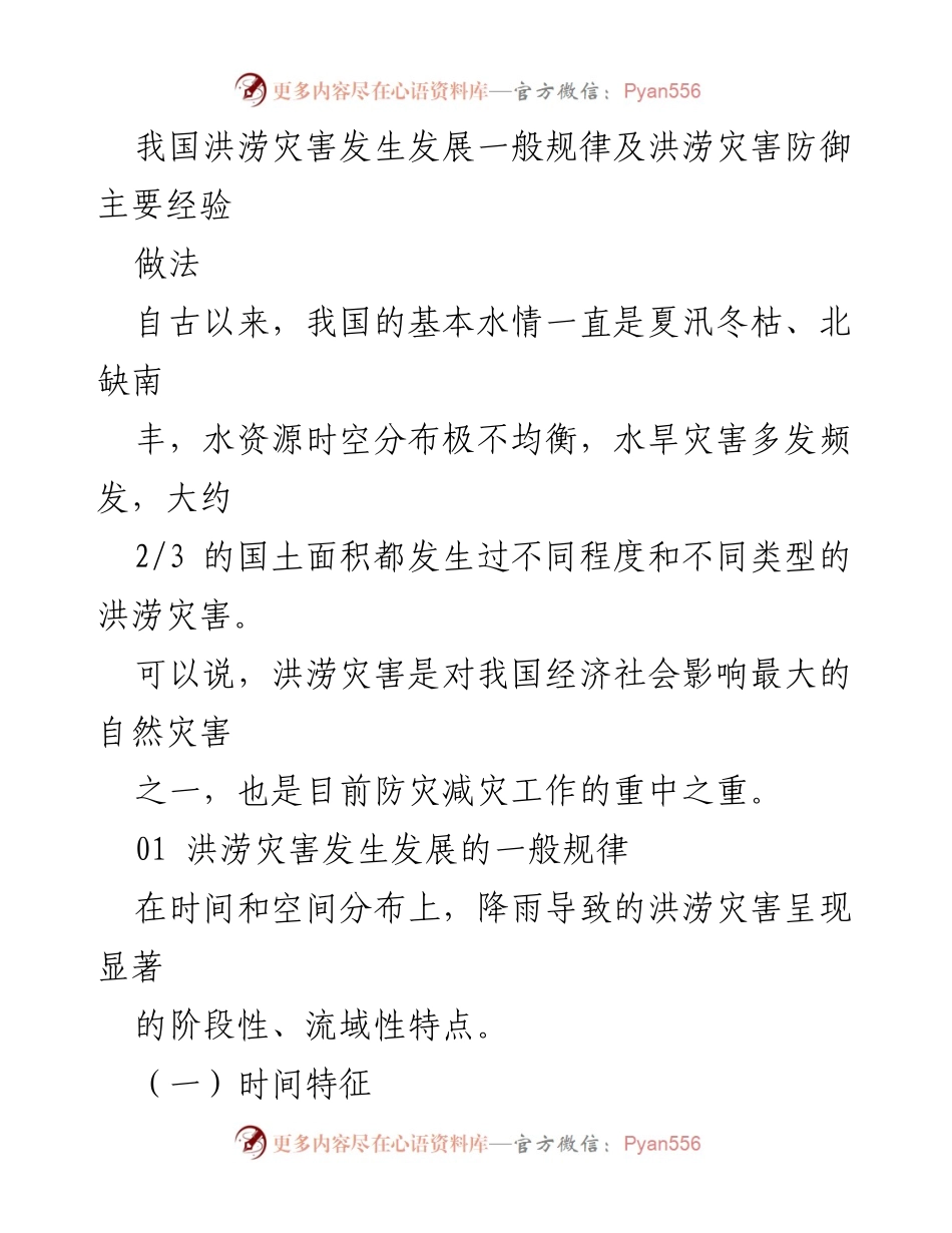 [调研报告] 洪涝灾害防御 - 我国洪涝灾害发生发展规律及防御经验分析.docx_第1页