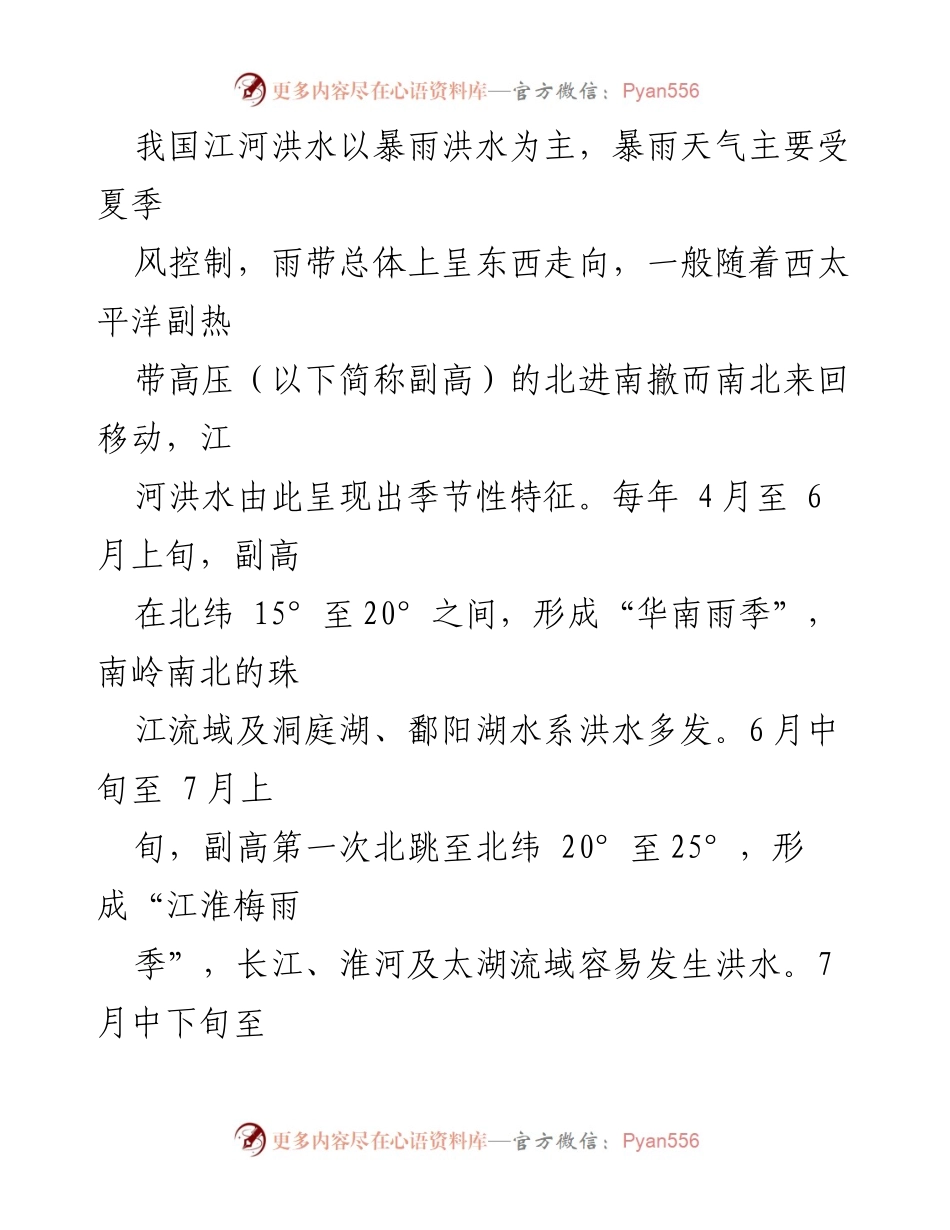[调研报告] 洪涝灾害防御 - 我国洪涝灾害发生发展规律及防御经验分析.docx_第2页