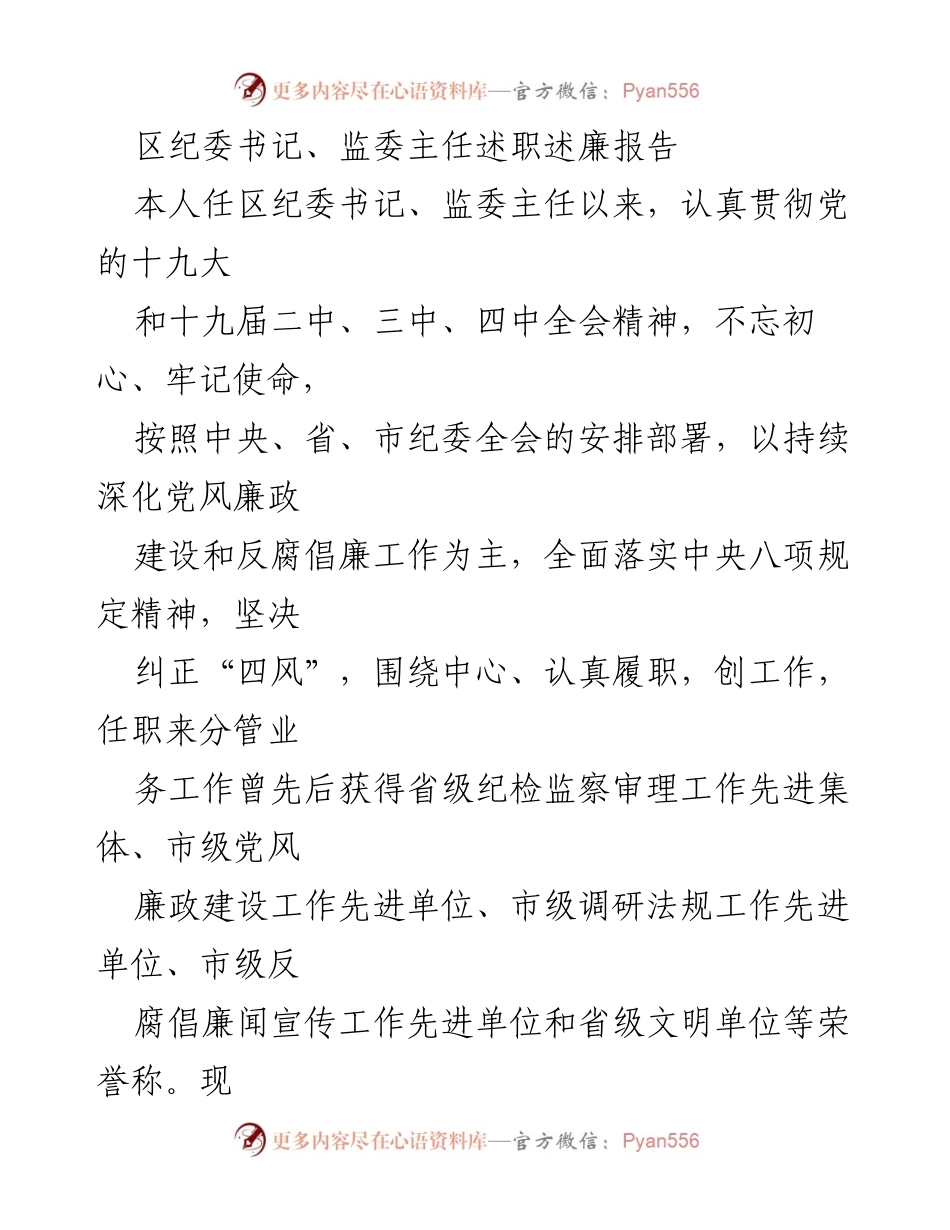 [述职报告] 区纪委书记述职 - 坚守廉洁自律，强化党风廉政建设.docx_第1页