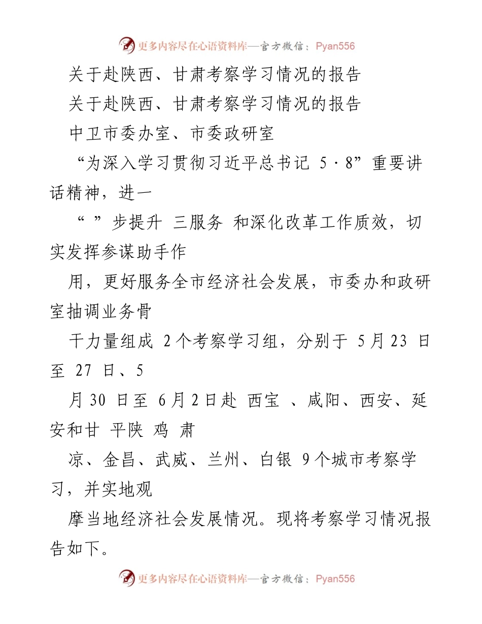 [调研报告] 考察学习 - 陕西甘肃考察学习情况总结报告.docx_第1页