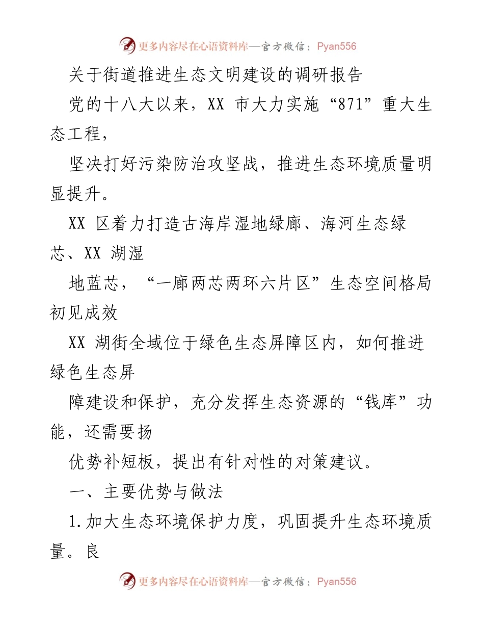[调研报告] 生态文明建设 - 推进生态文明建设的对策与成效分析.docx_第1页