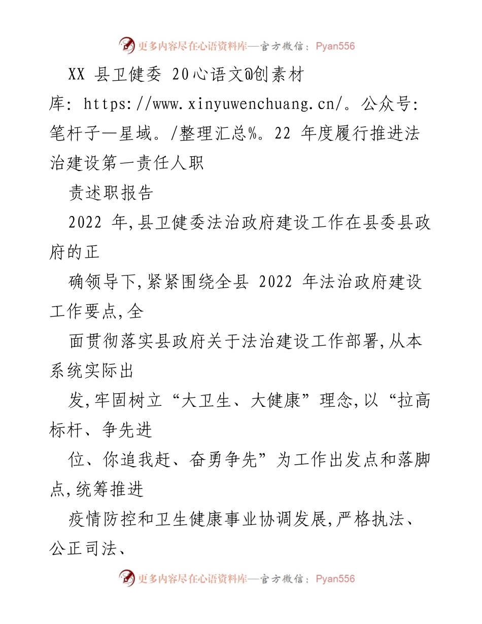 [述职报告] 卫生健康委员会 - 2022年度法治建设履职总结报告.docx_第1页