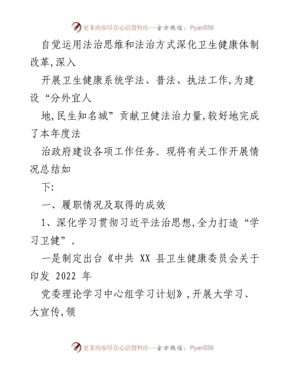 [述职报告] 卫生健康委员会 - 2022年度法治建设履职总结报告.docx_第2页