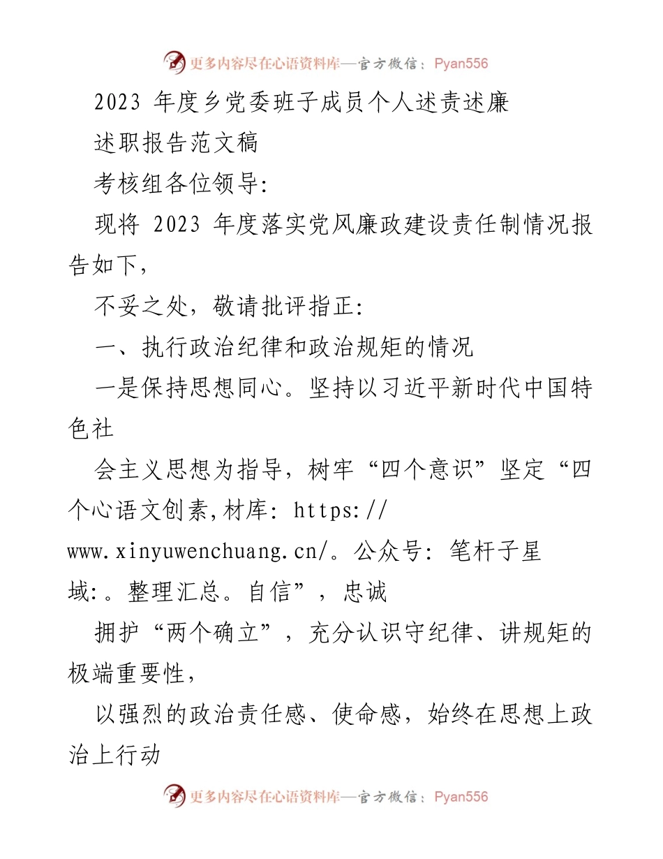 [述职报告] 乡党委年度考核 - 2023年度乡党委班子成员个人述责述廉报告.docx_第1页