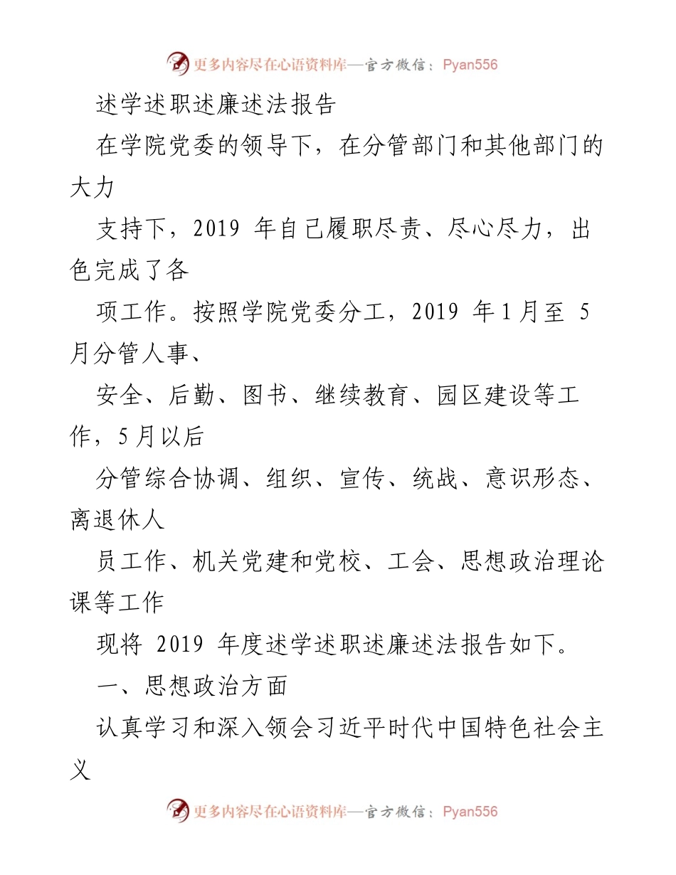 [述学述职述廉述法报告] 学院年度总结 - 2019年度述学述职述廉述法报告.docx_第1页