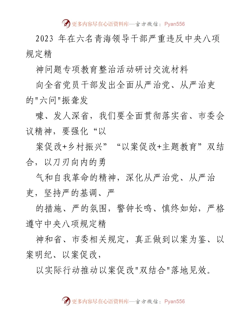 [调研报告] 青海省党员干部作风整治 - 深入推进全面从严治党的专项教育整治活动总结.docx_第1页