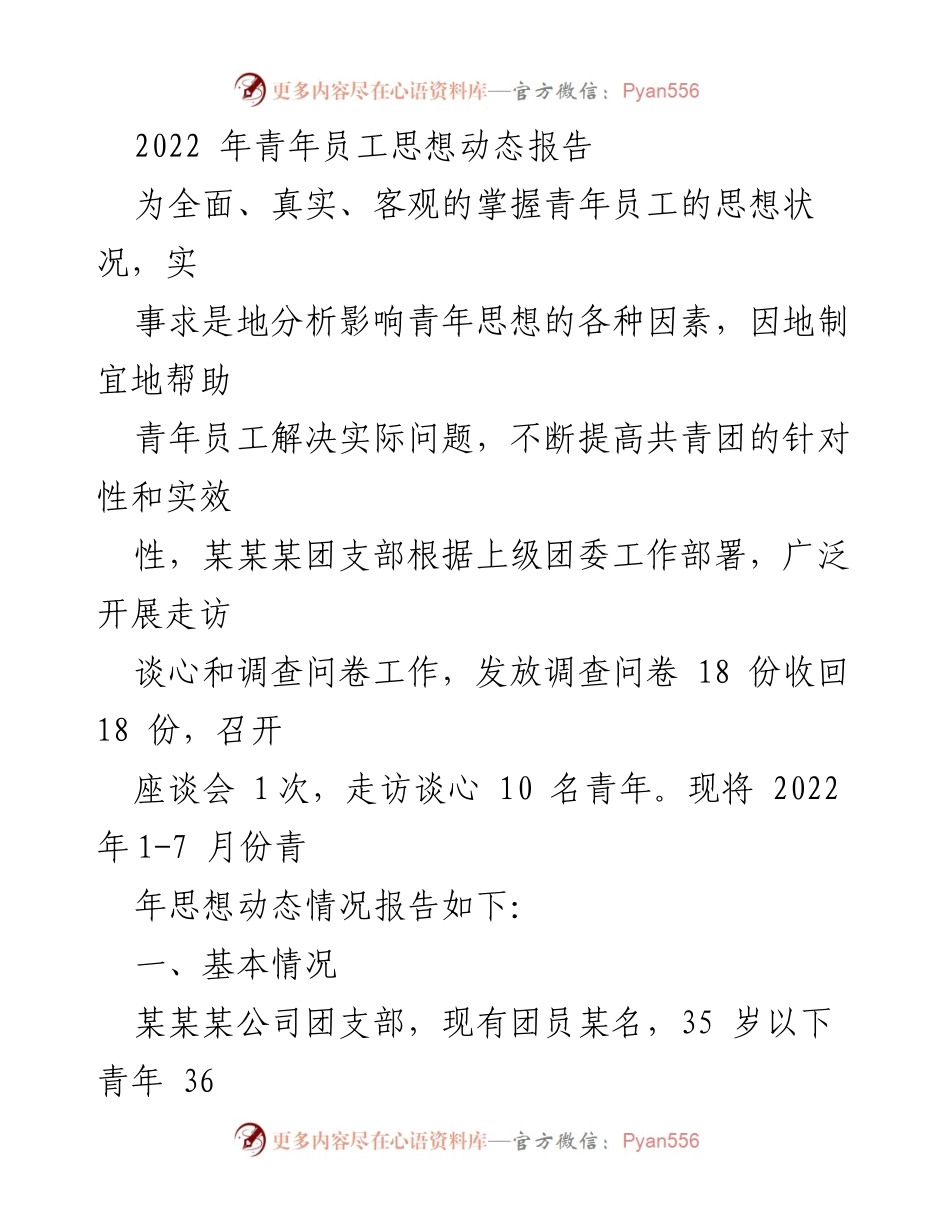 [调研报告] 青年员工思想动态 - 2022年青年员工思想动态分析报告.docx_第1页