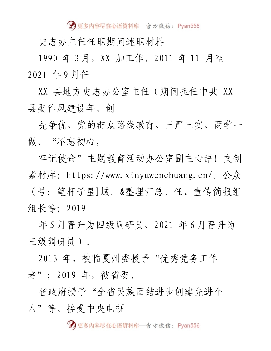 [述职报告] 任职总结 - 史志办主任任职期间工作述职总结.docx_第1页