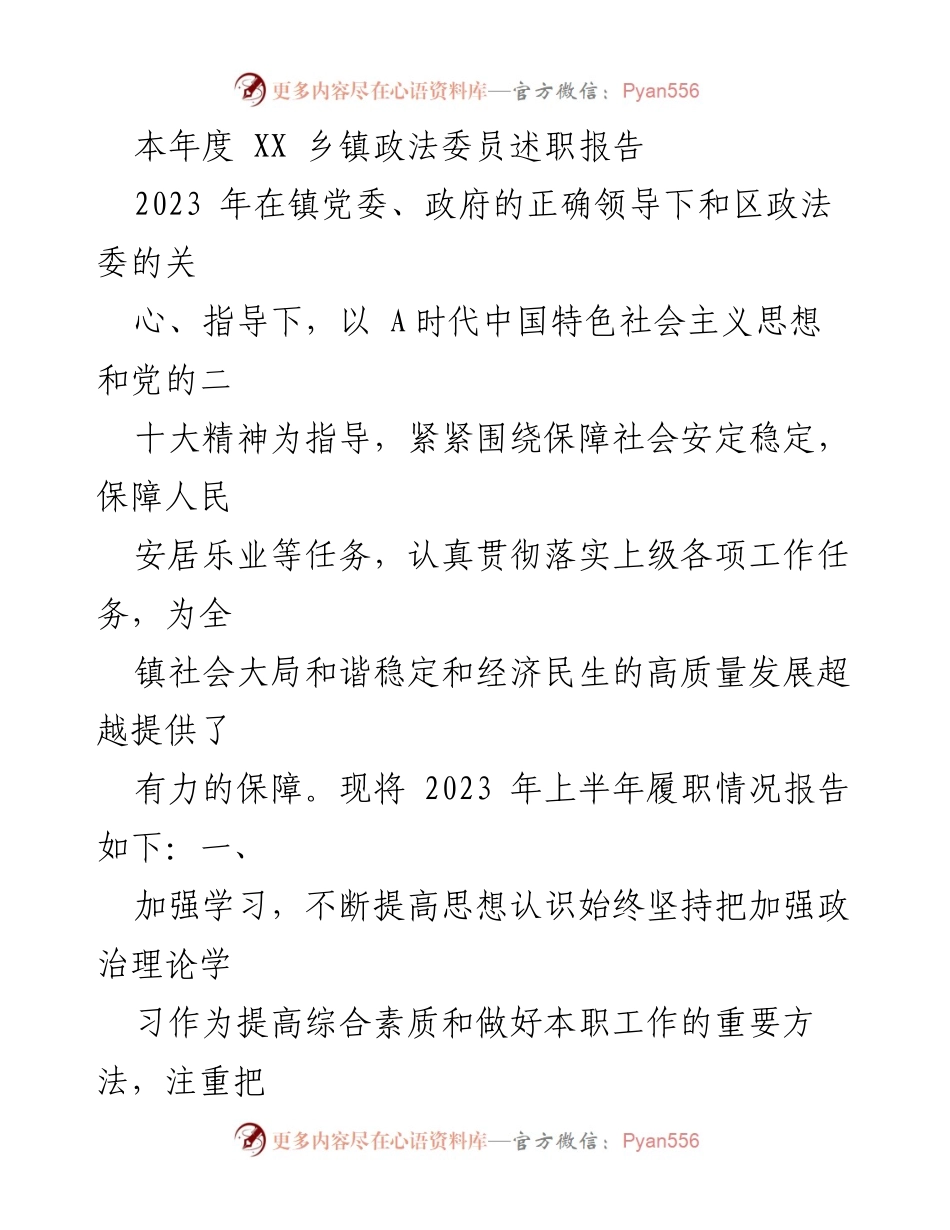 [述职报告] 乡镇政法工作 - 2023年度XX乡镇政法委员履职情况总结.docx_第1页