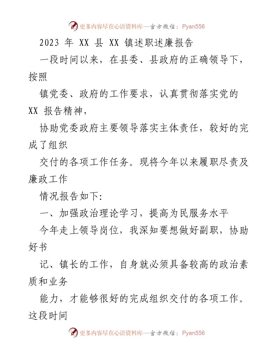 [述职报告] XX 镇 - 2023 年 XX 镇副镇长述职述廉报告.docx_第1页