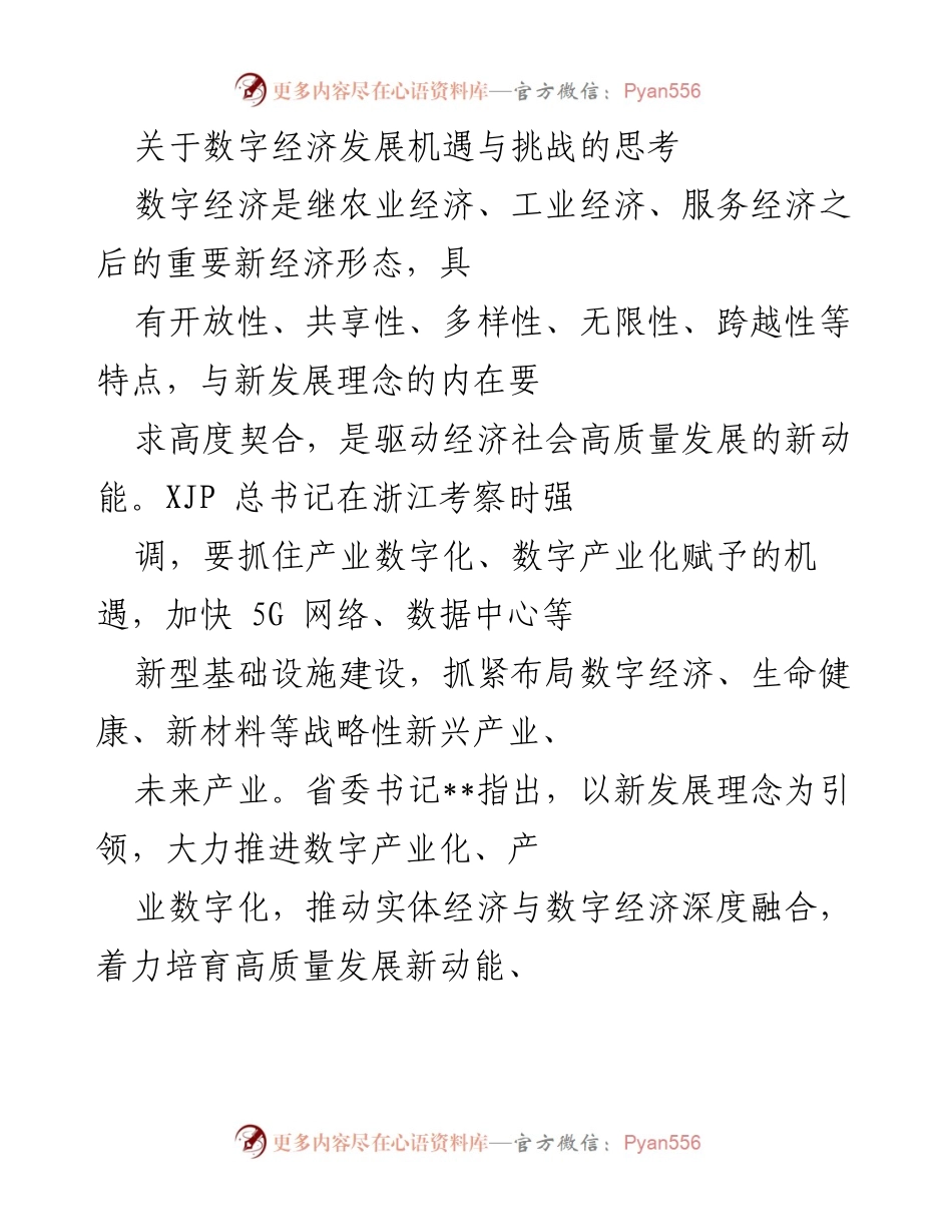 [调研报告] 数字经济发展 - 数字经济发展机遇与挑战的思考.docx_第1页