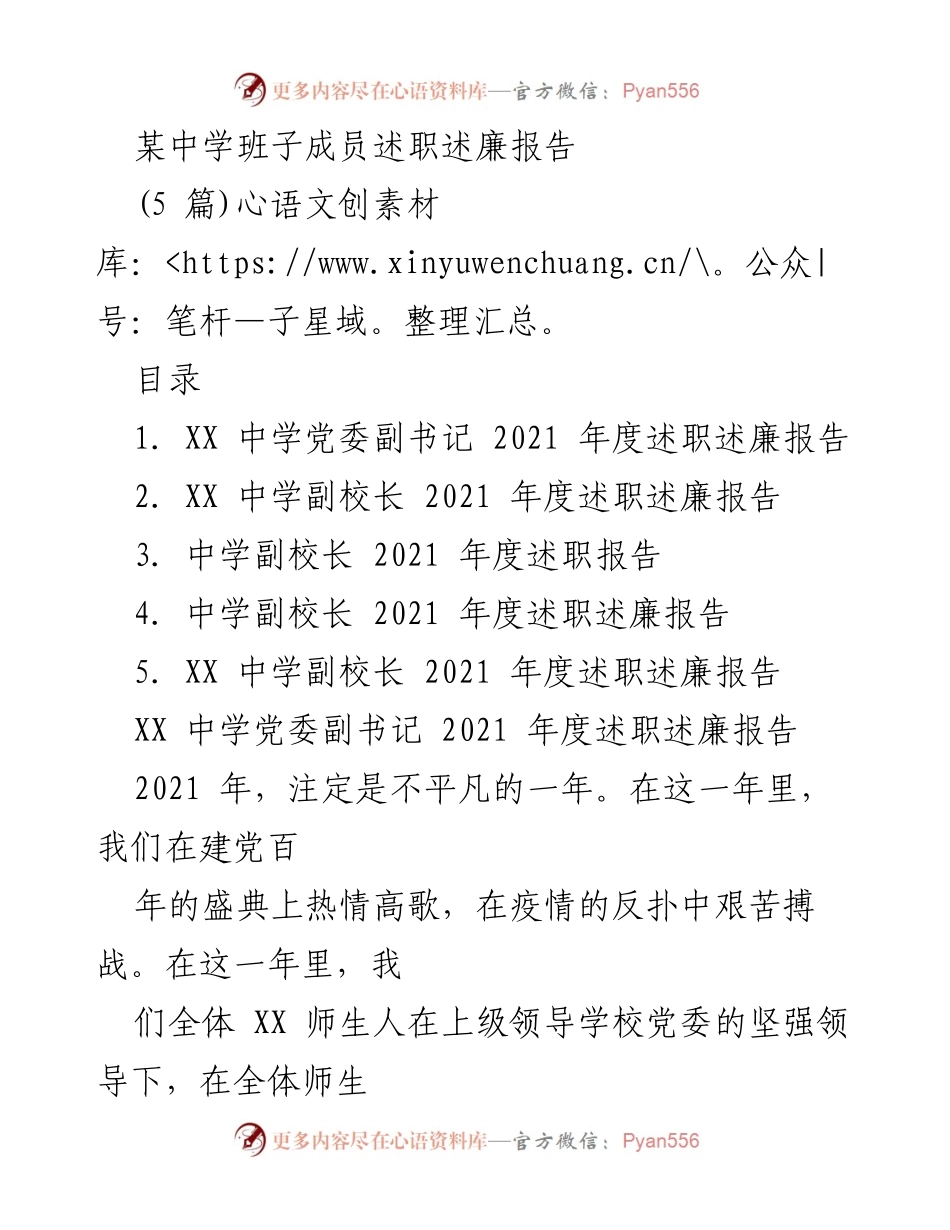 [述职报告] 中学年度总结 - 2021年度班子成员述职述廉报告.docx_第1页