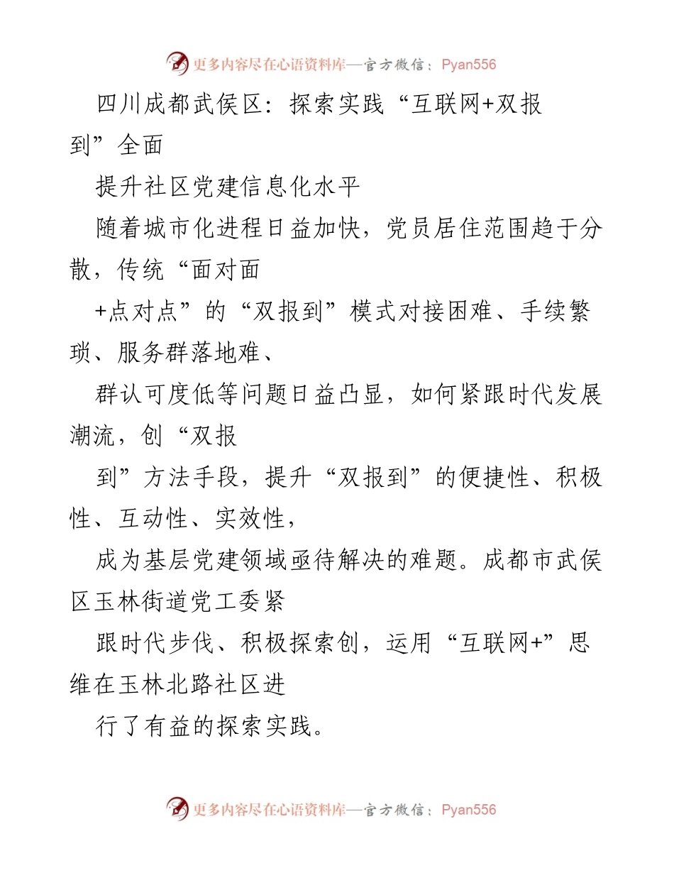 [调研报告] 社区党建 - 探索“互联网+双报到”提升社区党建信息化水平.docx_第1页