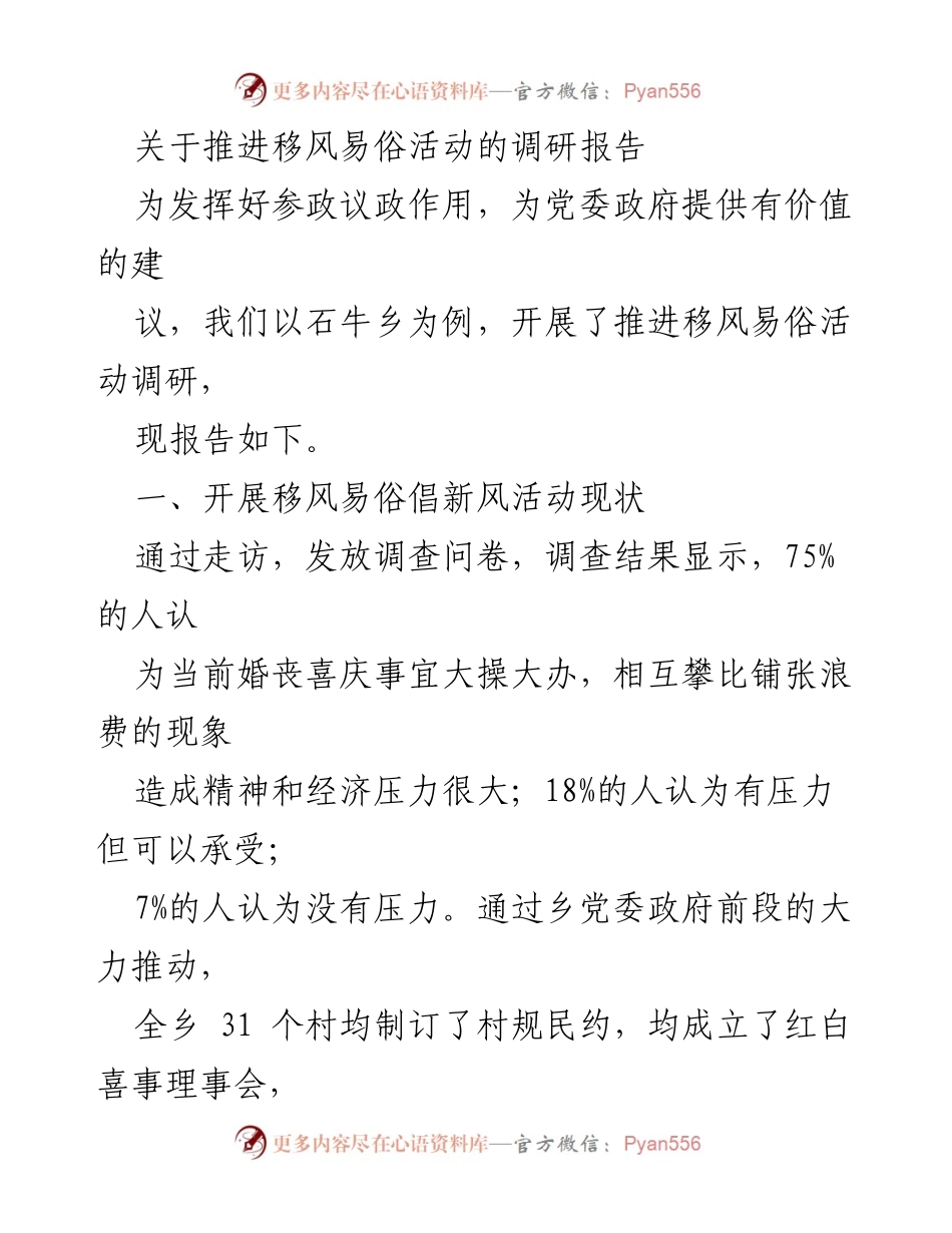 [调研报告] 移风易俗活动 - 石牛乡移风易俗活动调研报告及成效分析.docx_第1页