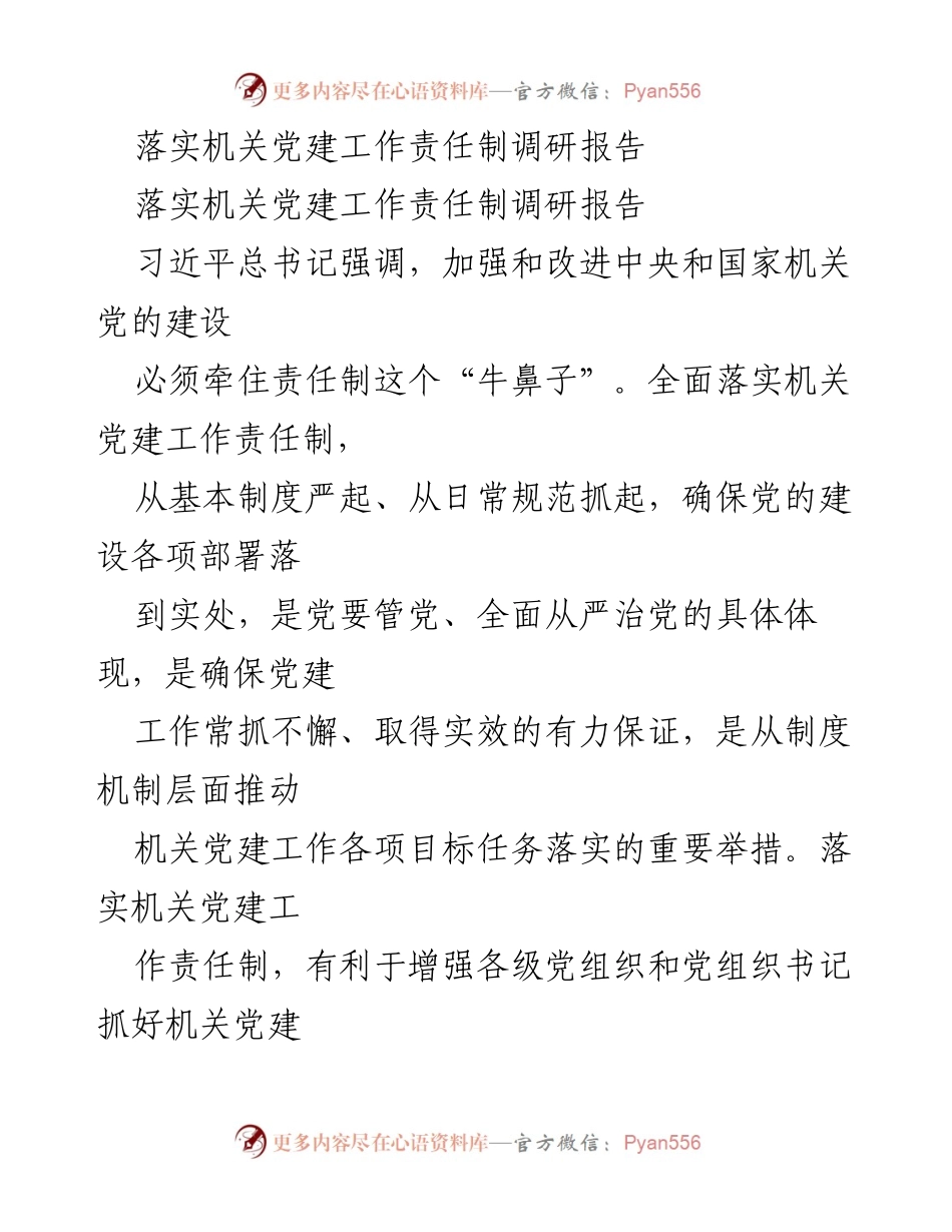 [调研报告] 机关党建工作 - 加强机关党建工作责任制的调研与落实.docx_第1页
