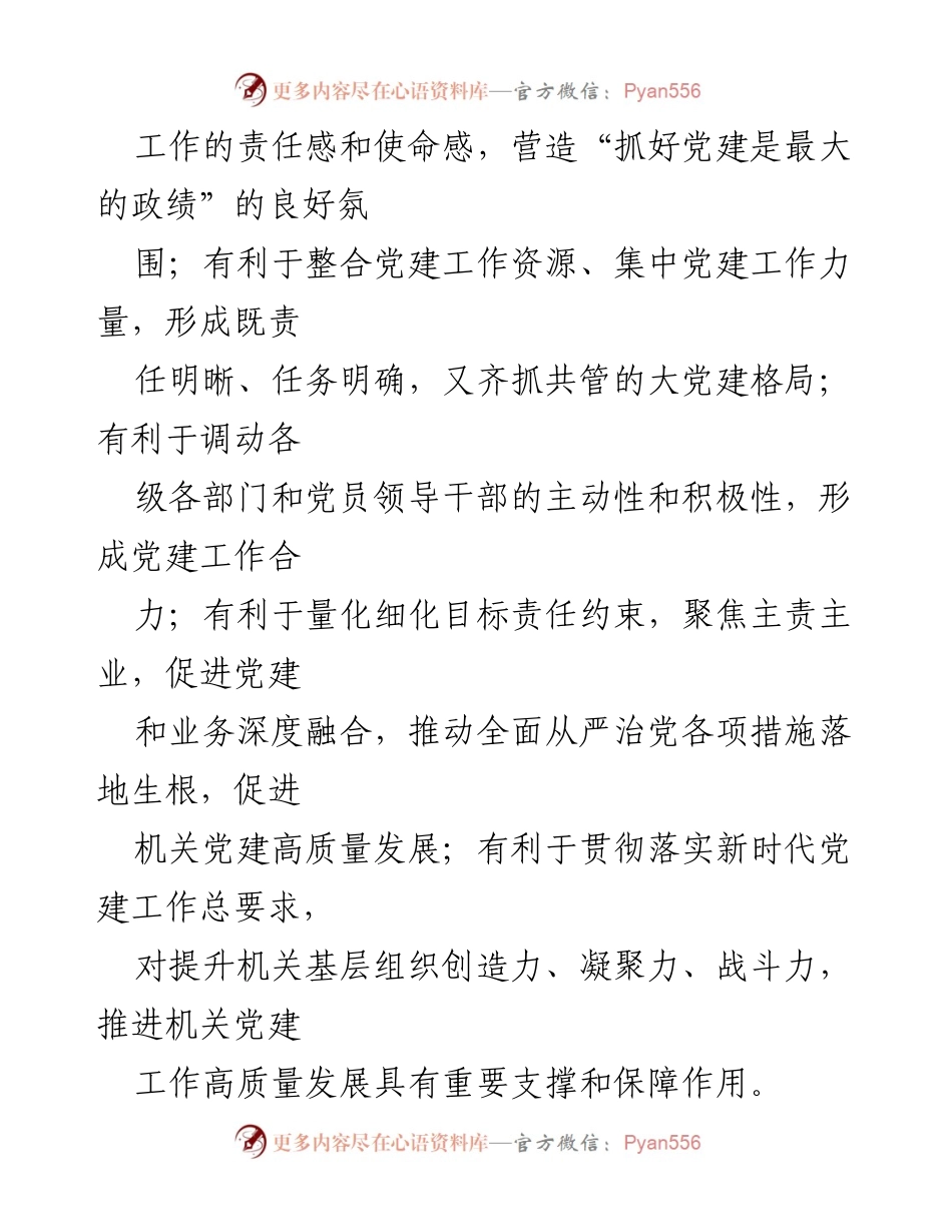 [调研报告] 机关党建工作 - 加强机关党建工作责任制的调研与落实.docx_第2页