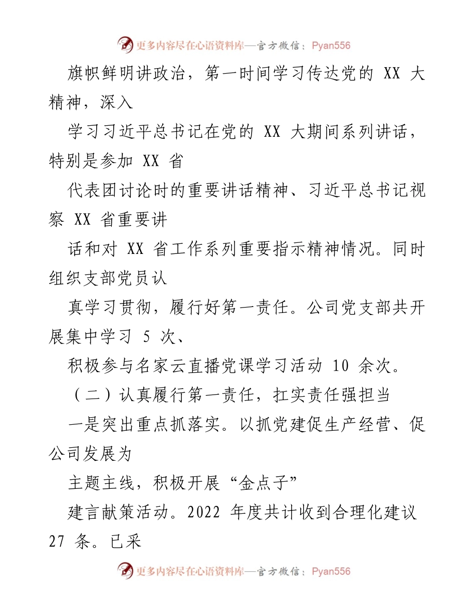 [述职报告] 公司党支部年度工作 - 2022年度基层党建工作述职报告.docx_第2页