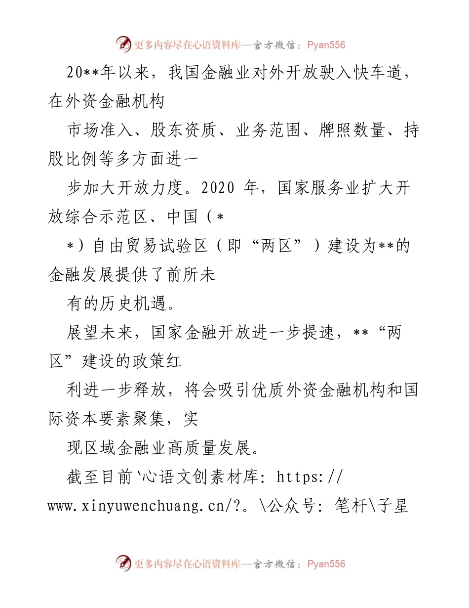 [调研报告] 金融业对外开放 - 未来金融开放政策与外资吸引策略分析.docx_第1页