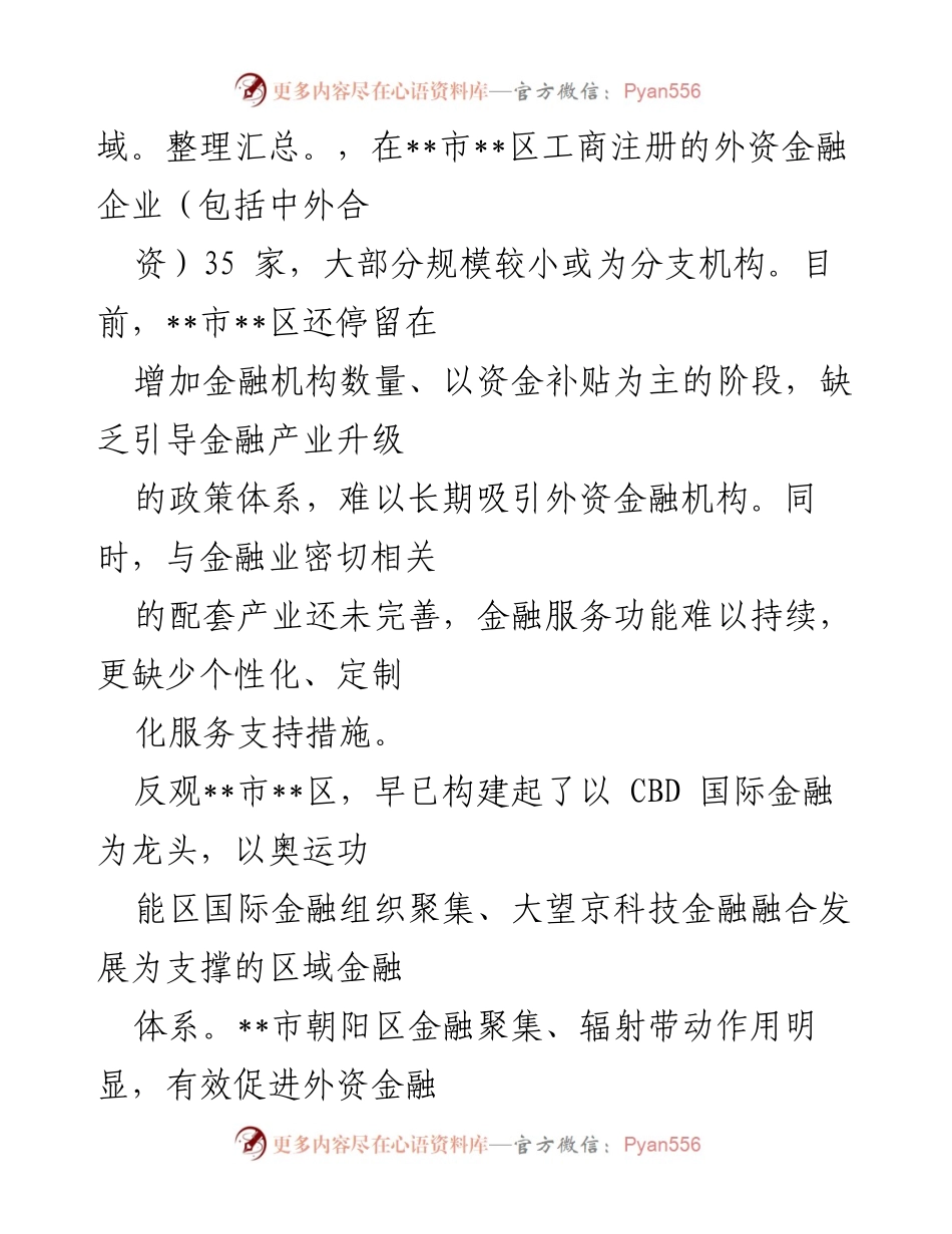 [调研报告] 金融业对外开放 - 未来金融开放政策与外资吸引策略分析.docx_第2页