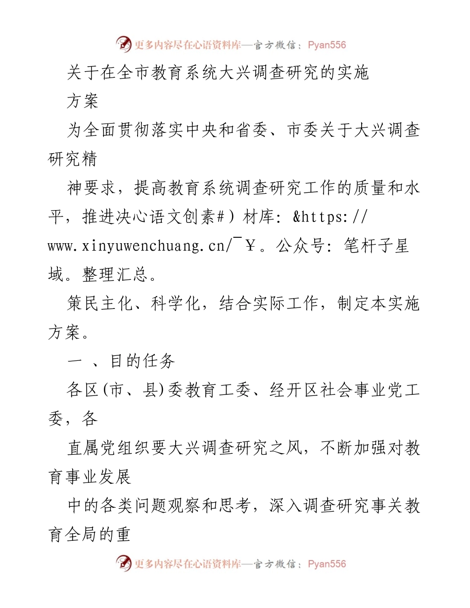 [调研报告] 教育系统 - 全市教育系统大兴调查研究实施方案.docx_第1页