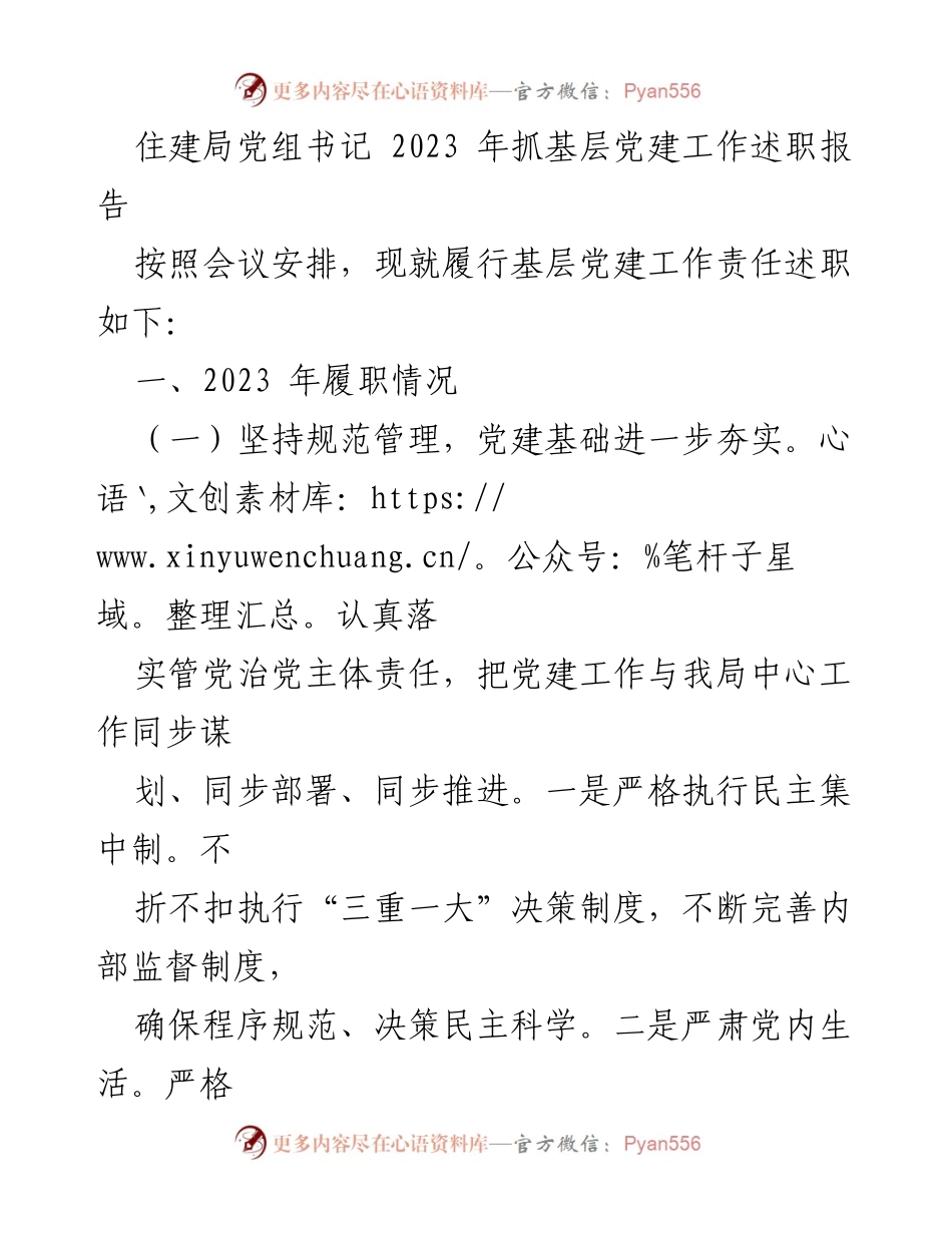 [述职报告] 住建局 - 2023年基层党建工作履职情况总结_1.docx_第1页