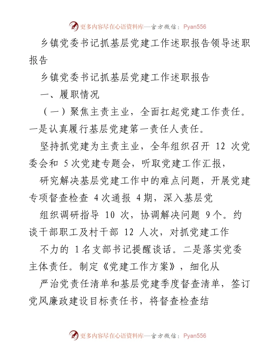 [述职报告] 乡镇党委 - 乡镇党委书记基层党建工作述职报告_1.docx_第1页