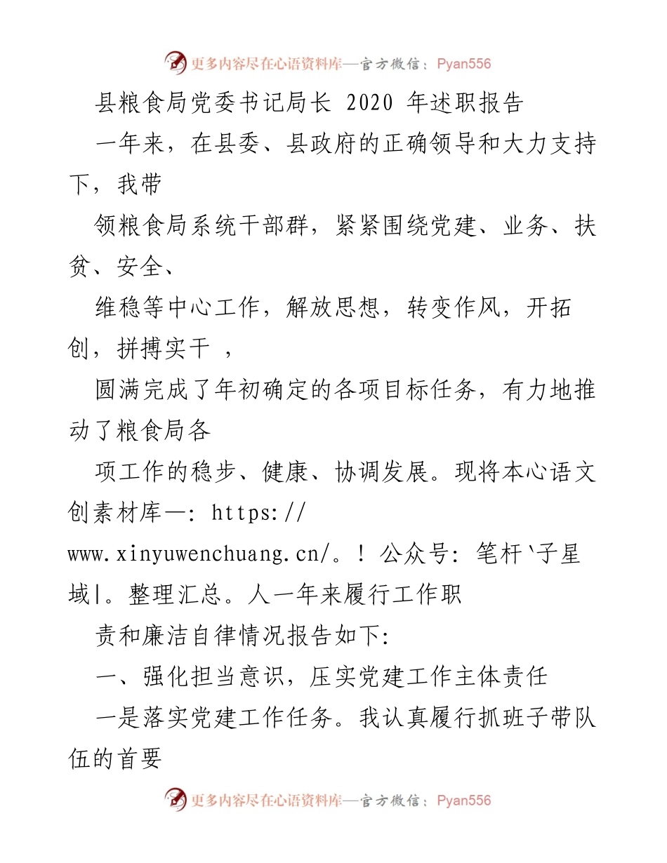 [述职报告] 县粮食局 - 2020年工作总结与党建履职报告.docx_第1页