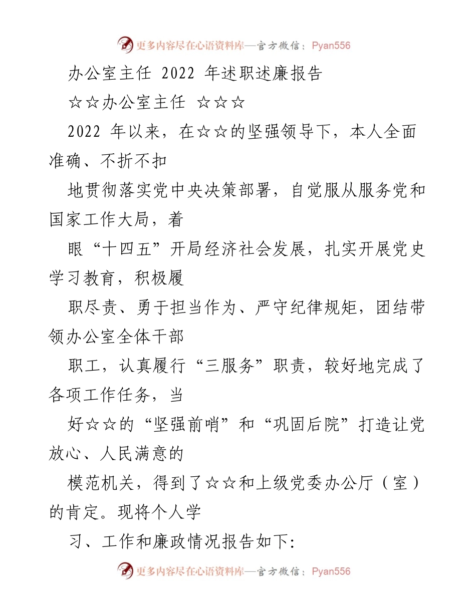 [述职报告] 办公室主任述职 - 2022年办公室主任述职述廉报告.docx_第1页