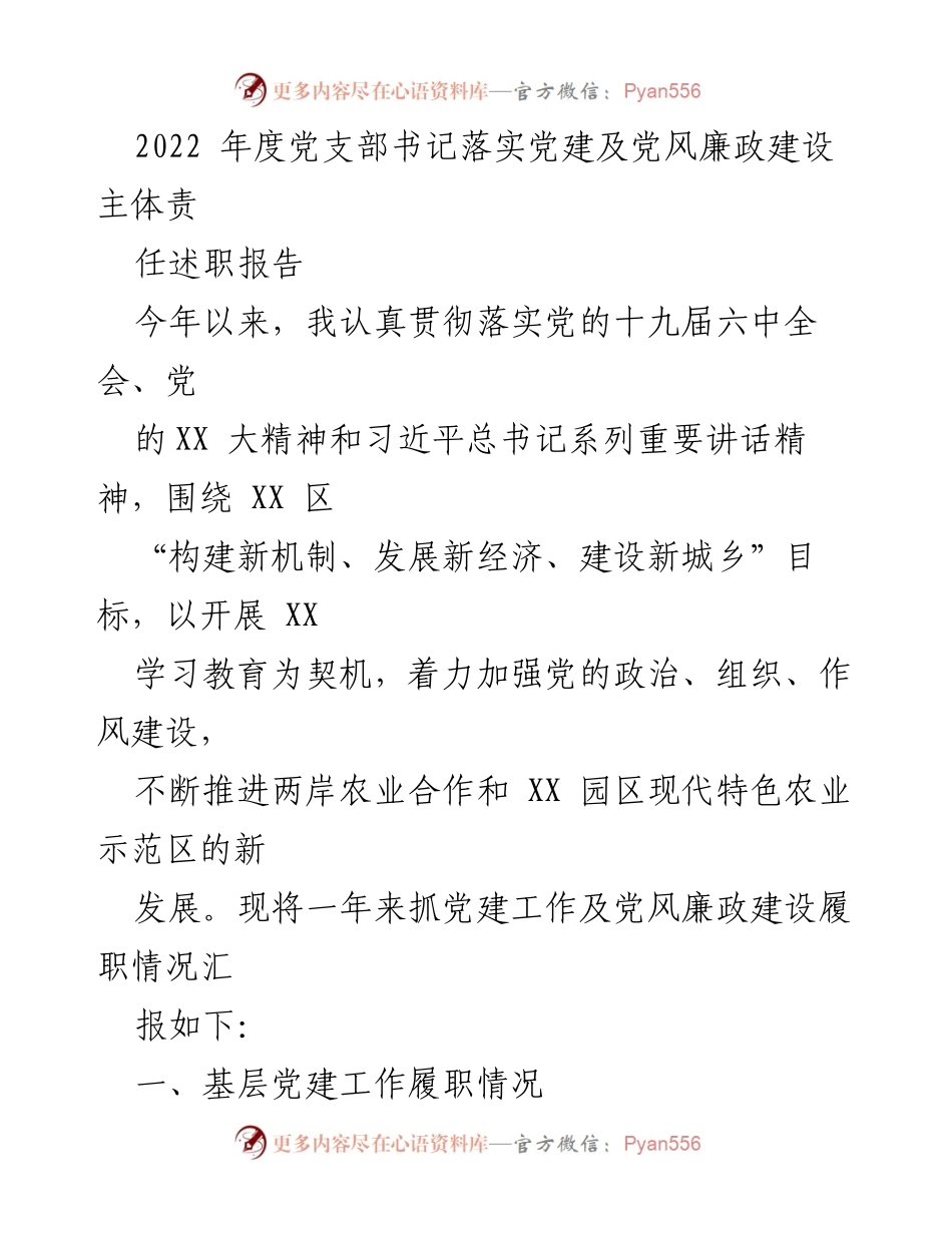 [述职报告] 党支部书记年度总结 - 2022年度党支部书记党建工作及党风廉政建设履职总结报告.docx_第1页