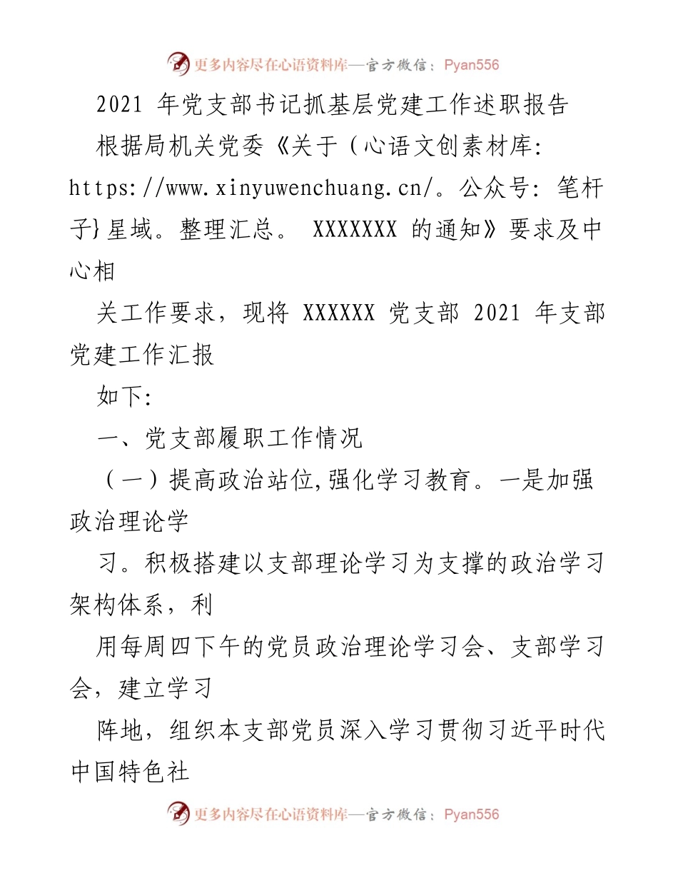 [述职报告] 党支部工作 - 2021年党支部书记基层党建工作述职报告.docx_第1页