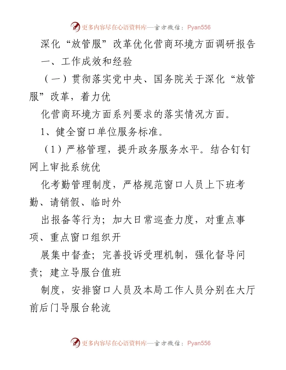 [调研报告] 深化“放管服”改革 - 优化营商环境的成效与经验分析.docx_第1页