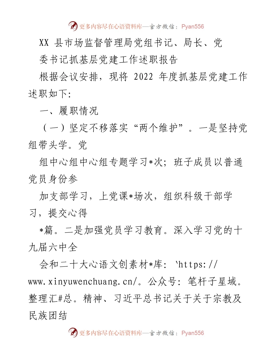 [述职报告] 党建工作会议 - 2022年度基层党建工作述职报告_2.docx_第1页