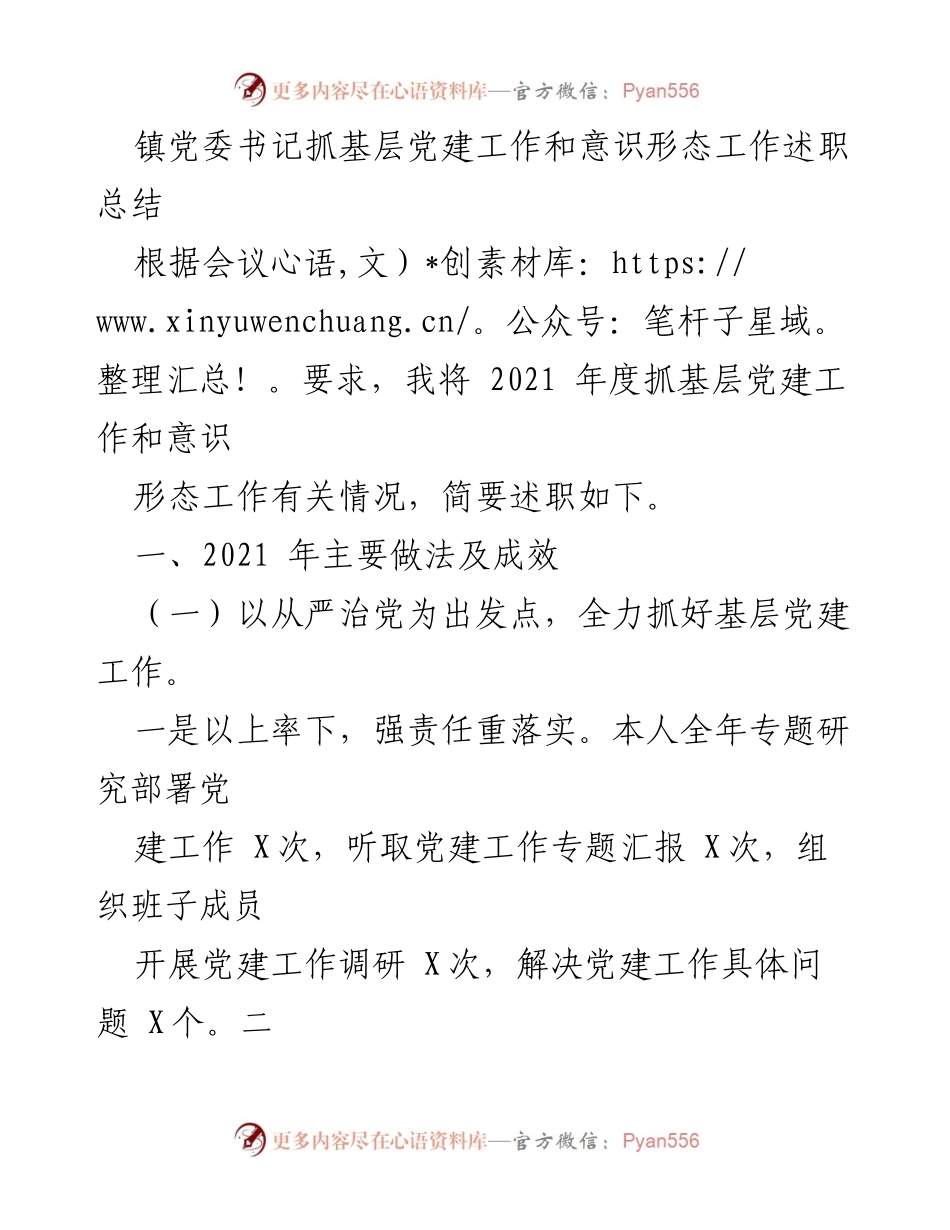 [述职总结] 镇党委会议 - 基层党建与意识形态工作述职总结.docx_第1页
