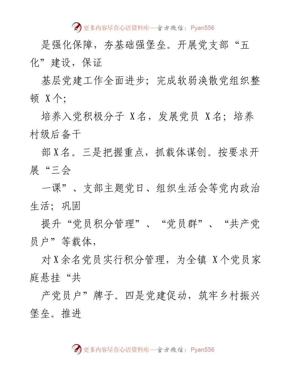[述职总结] 镇党委会议 - 基层党建与意识形态工作述职总结.docx_第2页