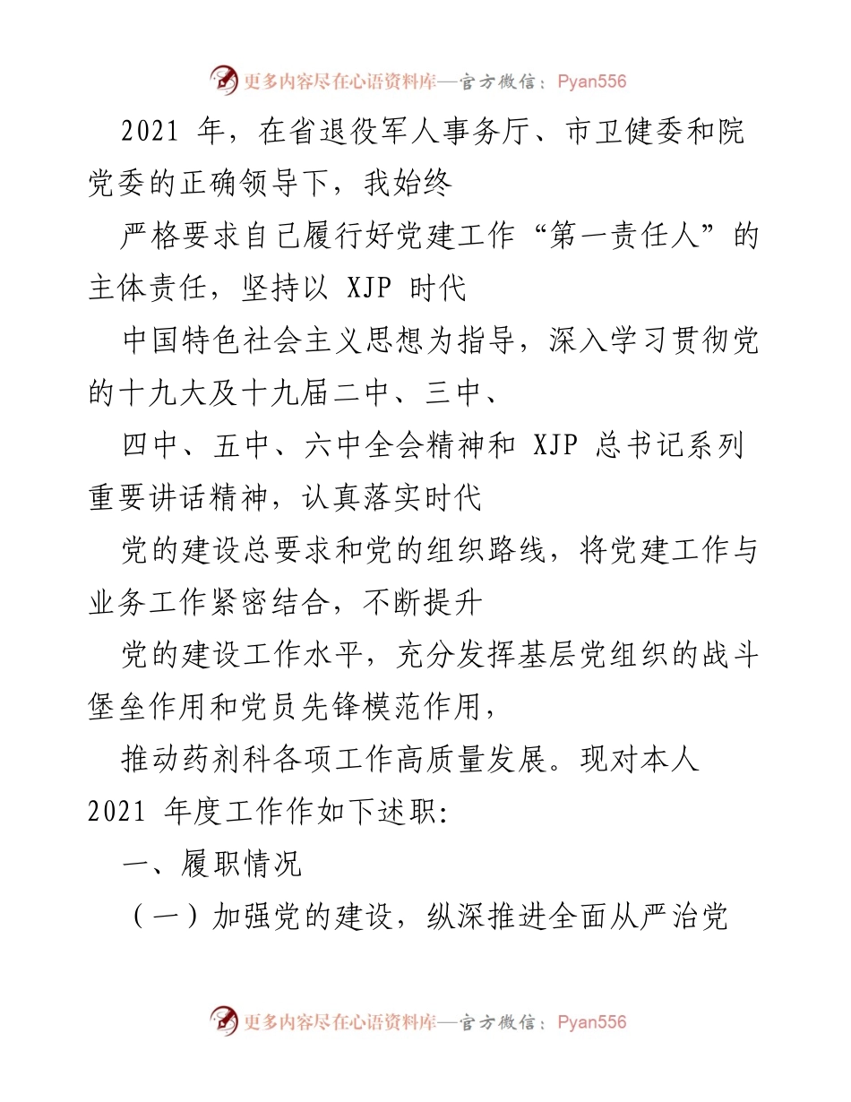 [述职报告] 党建工作 - 2021年度党建工作述职报告.docx_第1页