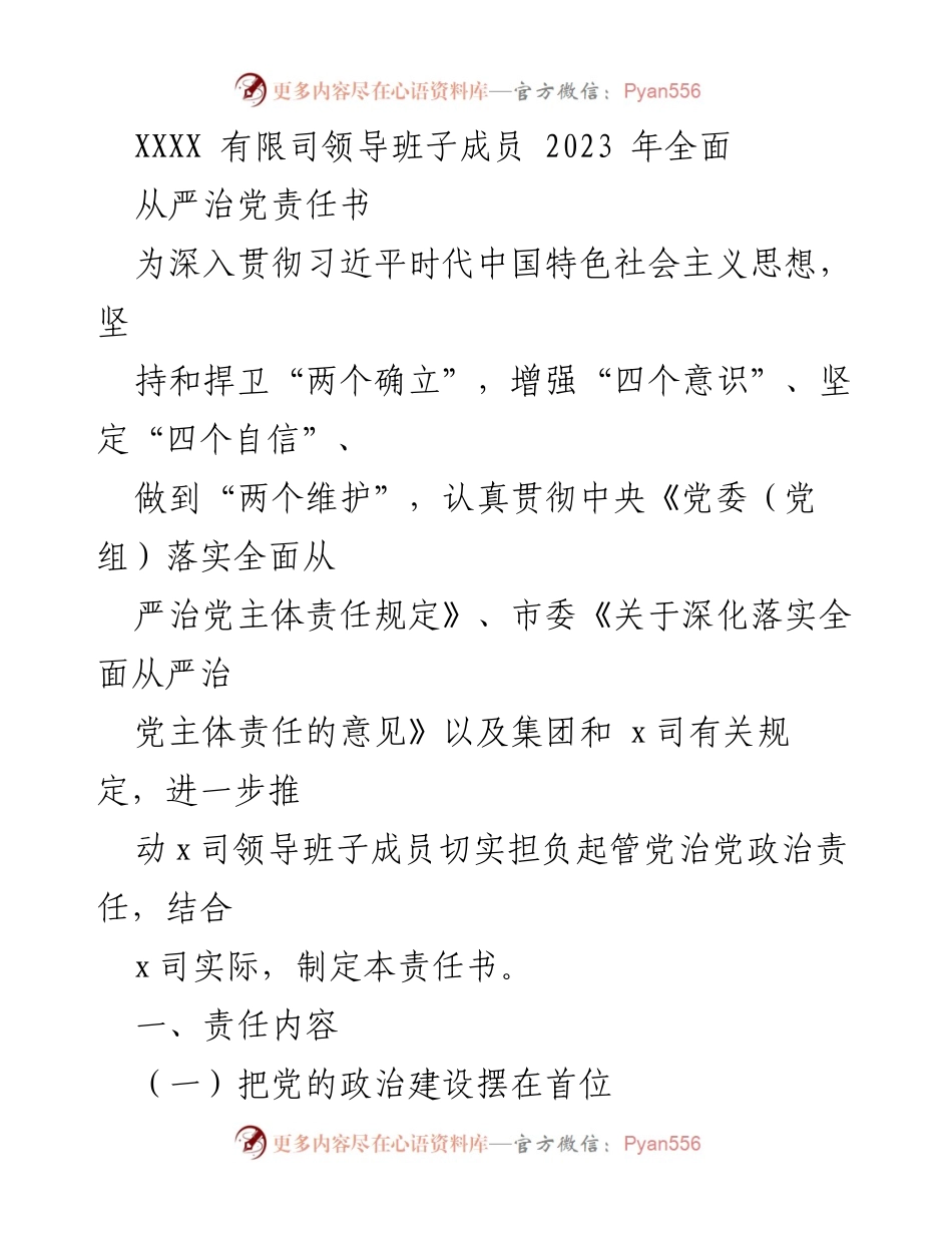 [责任书] 企业管理 - 2023年全面从严治党责任书.docx_第1页