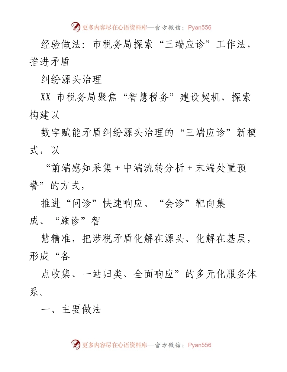 [调研报告] 市税务局 - 探索“三端应诊”工作法推进涉税矛盾源头治理.docx_第1页