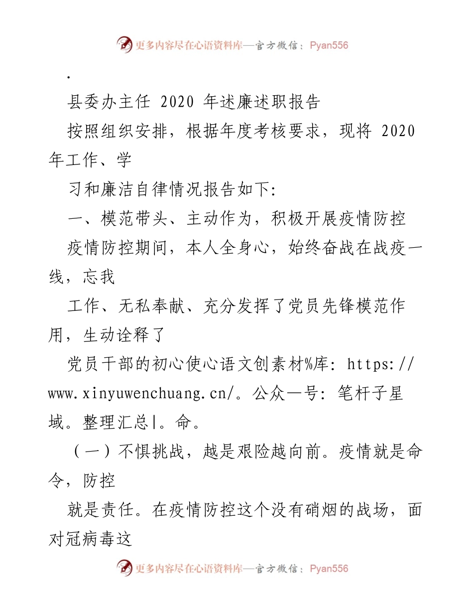 [述职报告] 县委办 - 2020年疫情防控工作述廉述职报告.docx_第1页