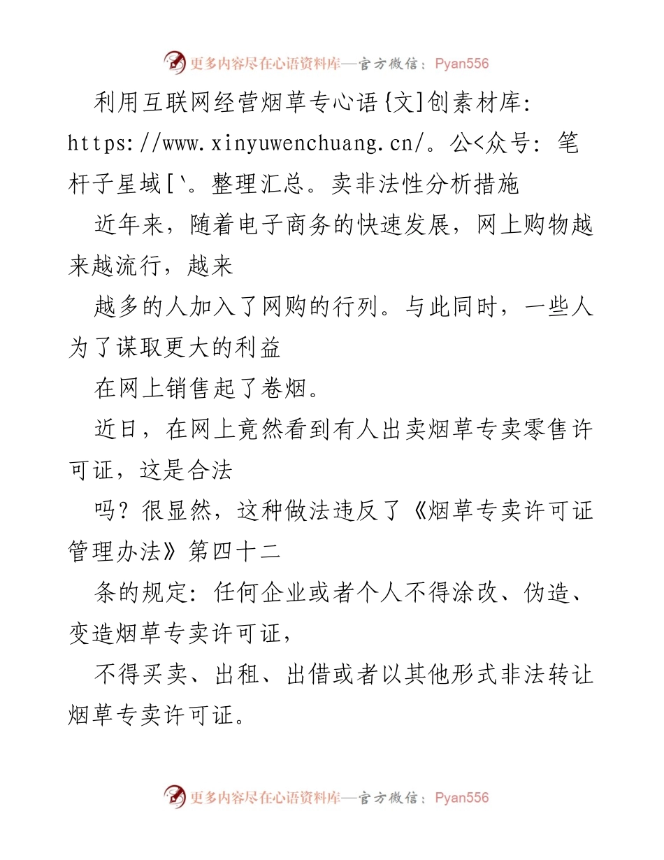 [调研报告] 烟草专卖管理 - 互联网烟草专卖非法经营的现状与对策分析.docx_第1页