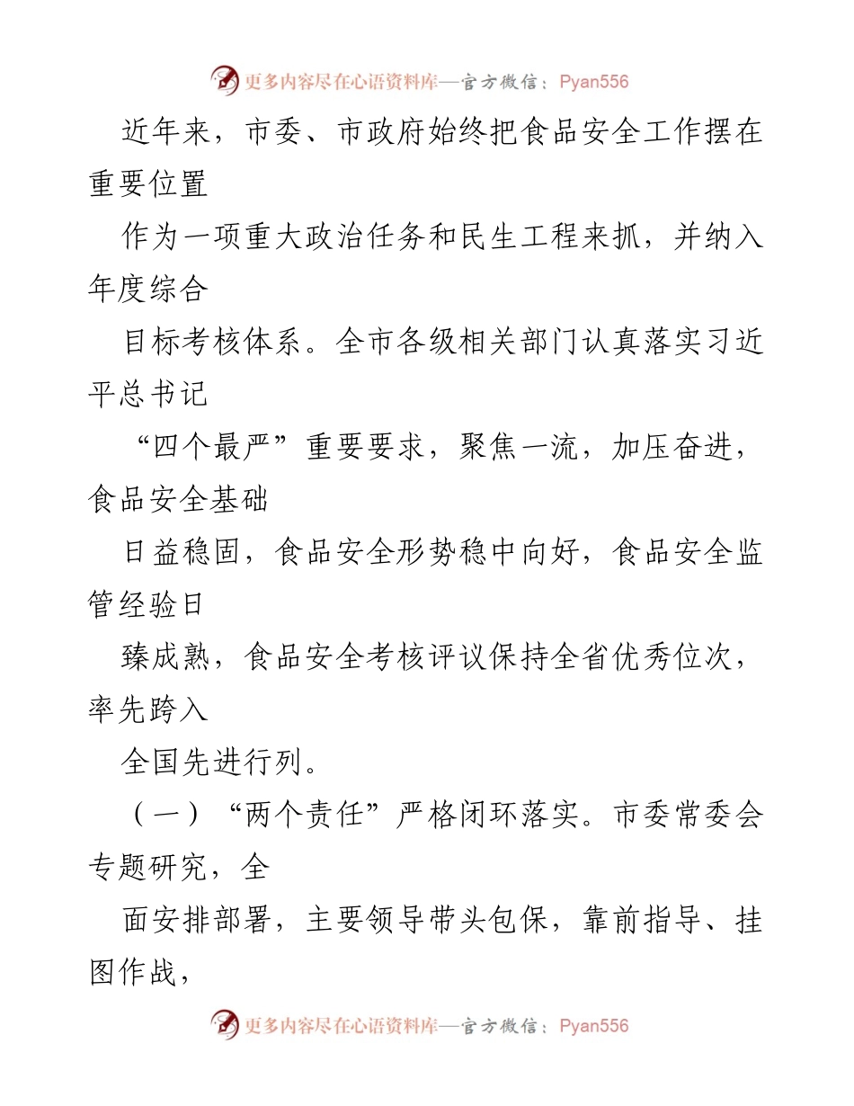 [调研报告] 食品安全法实施情况 - 我市食品安全法实施情况调研报告_1.docx_第2页