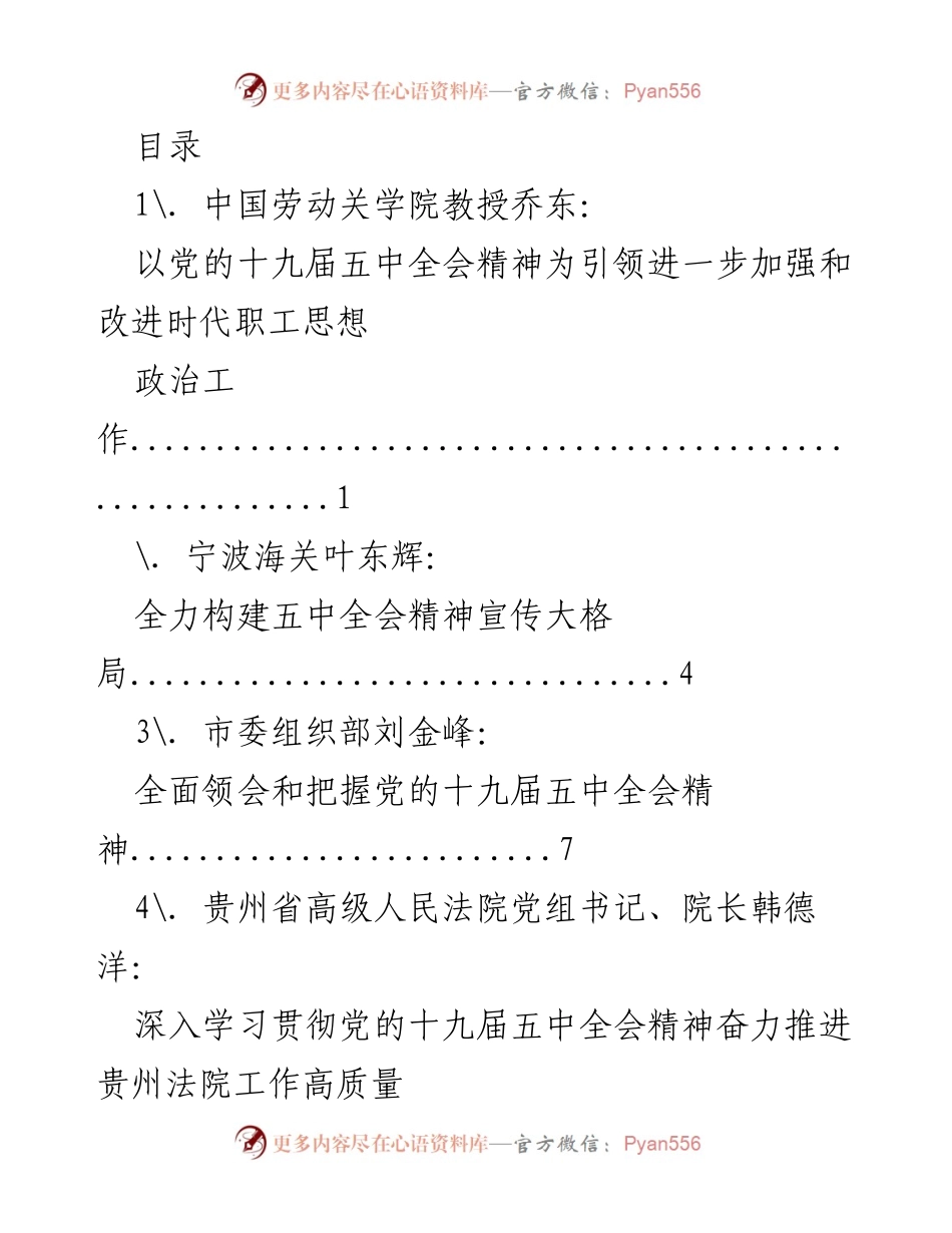 [调研报告] 深入学习贯彻党的十九届五中全会精神的多方探讨与实践.docx_第1页