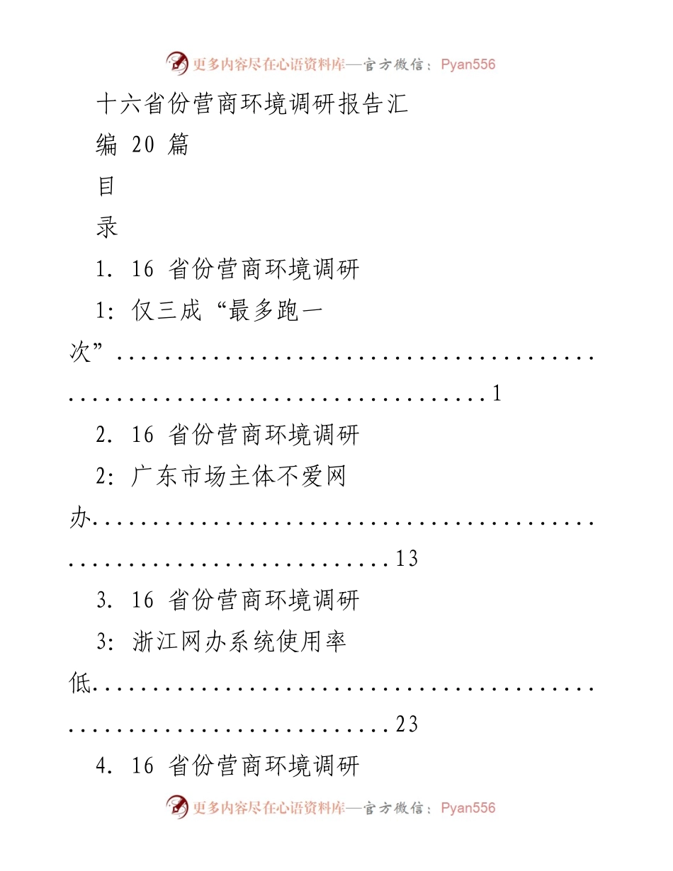 [调研报告] 营商环境 - 十六省份营商环境调研报告汇编.docx_第1页