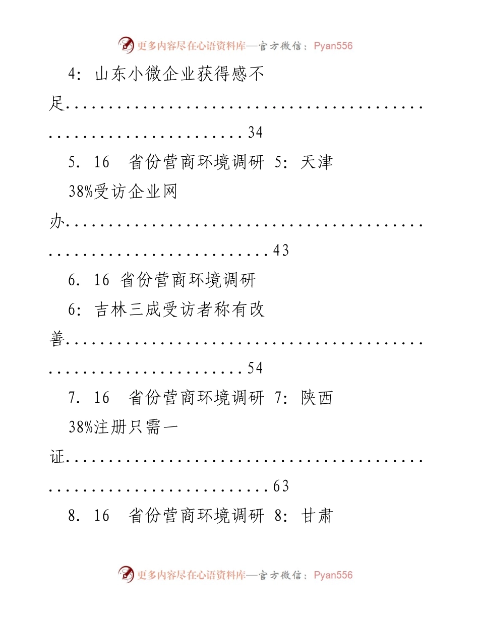 [调研报告] 营商环境 - 十六省份营商环境调研报告汇编.docx_第2页
