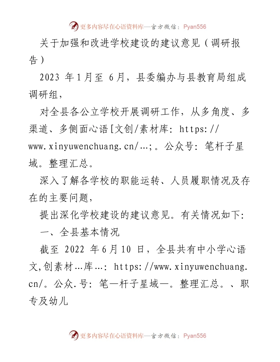 [调研报告] 教育系统 - 加强和改进学校建设的建议意见.docx_第1页