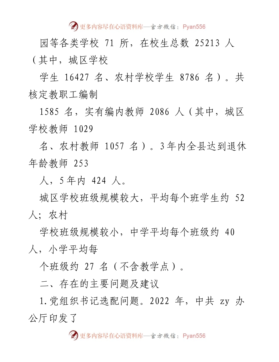 [调研报告] 教育系统 - 加强和改进学校建设的建议意见.docx_第2页