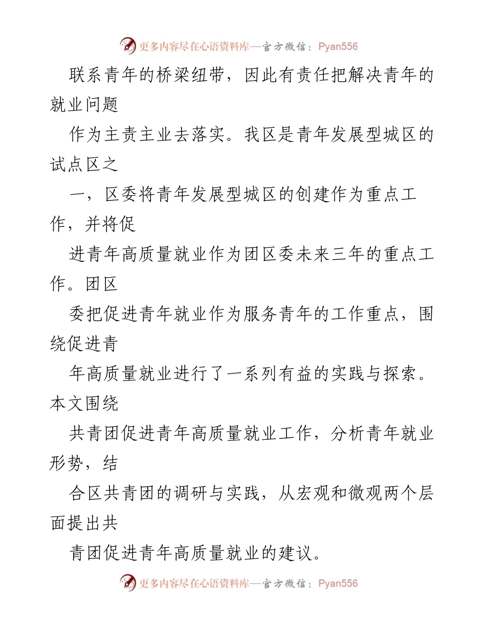 [调研报告] 青年就业工作 - 共青团促进青年高质量就业的调研与建议.docx_第2页