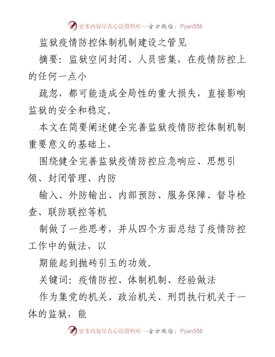 [调研报告] 监狱疫情防控 - 健全监狱疫情防控体制机制的思考与实践.docx_第1页